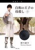 白和の王子の母殺し 下