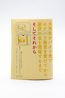 大学生がバイト先でセクハラ発言を受けてから謝罪の会を開催するまで そしてそれから