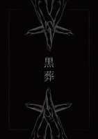 黒葬