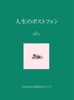 人生のポストフォン