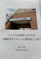 ブースでお店番しますので〜静岡文学マルシェに初出店した話〜