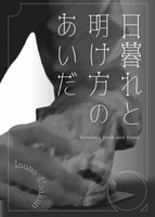 日暮れと明け方のあいだ