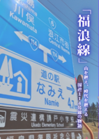 【評論】「福浪線」 山を越え、時代を超える国道114号線の物語