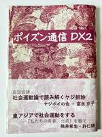ポイズン通信DX2