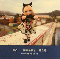 進め!炭鉱系女子3 かつての炭都夕張をめぐる