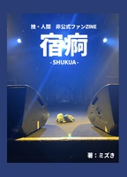 宿痾-SHUKUA-