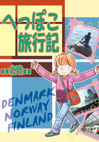 へっぽこ旅行記 北欧