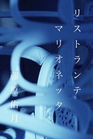 リストランテ・マリオネッタ