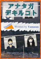 短編小説『アナタガデキルコト』