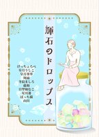 輝石のドロップス