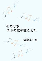 そのときエドの歌が聴こえた