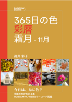 365日の色 彩暦 霜月(11月)