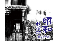 昭和放浪記 北の大和