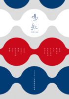場/歌 ISSUE03