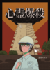 心霊爆殺