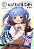 【新刊】はぴすぱ星空便り3