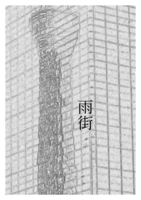 雨街