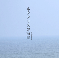 ネクタリスの海底(うなぞこ)