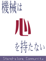機械は心を持たない