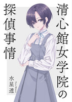 【新刊】清心館女学院の探偵事情2