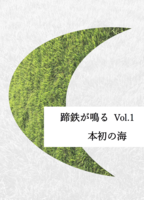 蹄鉄が鳴る VOL.1