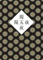 現五夜