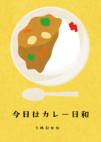 今日はカレー日和