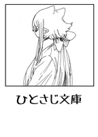 ひとさじ文庫