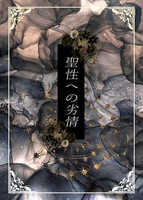 聖性への劣情