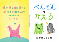 ぺんぎんとかえる/娘が折り紙に描いた絵本を形にするまで 極私的AI活用術
