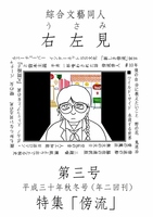綜合文藝同人誌 右左見 第三号