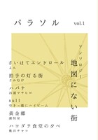 パラソルvol.1 地図にない街