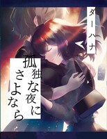 孤独な夜にさよなら