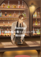Raining〜吸血鬼の集うショットバー〜