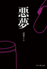 悪夢