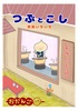 つぶとこし