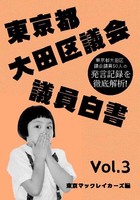 東京都大田区議会議員白書 Vol.3