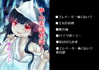 夢山実話怪談1