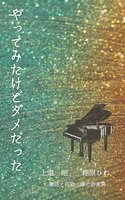 やってみたけどダメだった