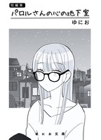 短編集 パロルさんの心の地下室