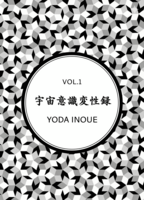 宇宙意識変性録