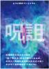 呪詛vol.2