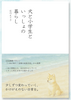 犬と小学生といっしょの暮らし