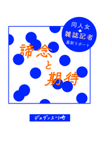 【日記】諦念と期待