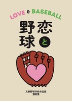 恋と野球
