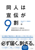 同人は宣伝が9割。