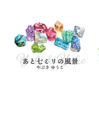 あと七ミリの風景