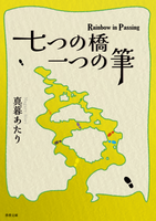 七つの橋 一つの筆