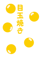 目玉焼き