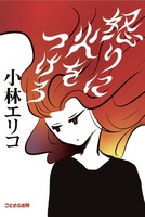 怒りに火をつけろ
